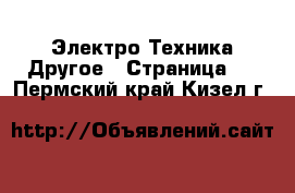 Электро-Техника Другое - Страница 2 . Пермский край,Кизел г.